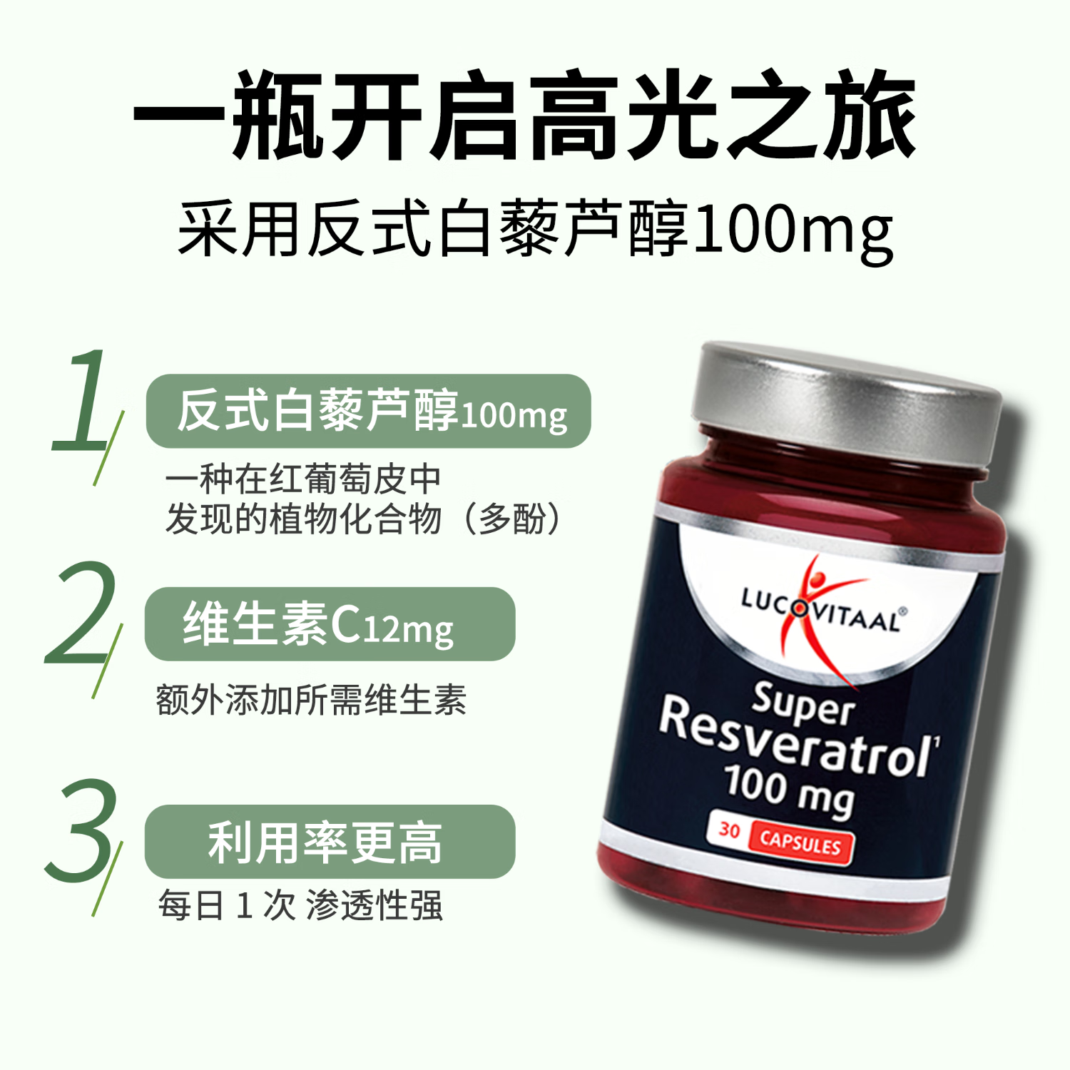 Lucovitaal进口反式白藜芦醇葡萄多酚全身抗氧焕白抗炎 高活性反式30粒  30粒*1瓶