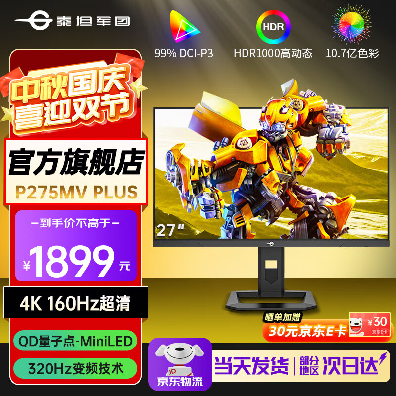 泰坦军团27英寸 4K超高清电竞显示器 160Hz高刷 QD量子点-MiniLED DC调光 HDR1000 FASTIPS 1ms内置音箱 P275MVPLUS 4K160Hz双模320Hz