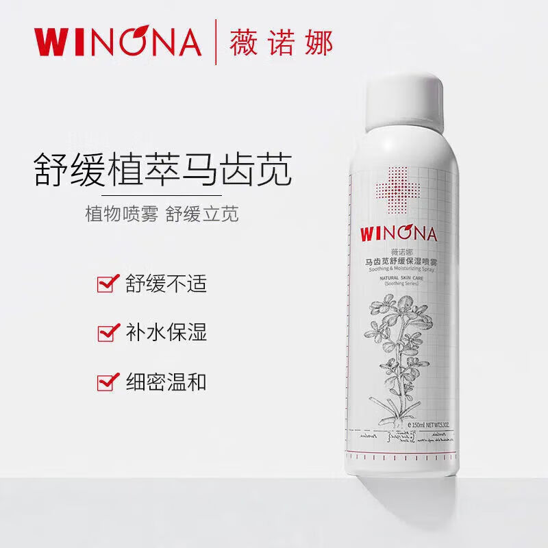 薇诺娜;WINONA马齿苋舒缓保湿喷雾舒缓干痒红保湿补水小瓶爽肤水 薇诺娜舒敏保湿喷雾300ml