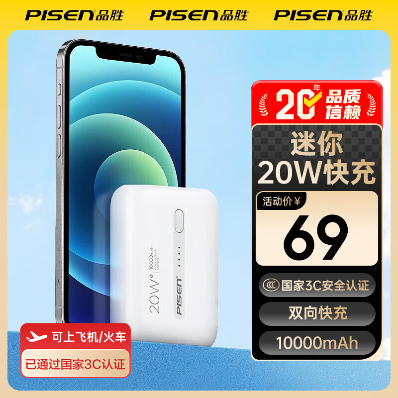 品胜（PISEN）【3C认证】充电宝PD20W快充10000毫安大容量可上飞机高铁小巧便携移动电源适用苹果17华为小米 白色【PD20W快充|小巧便携】
