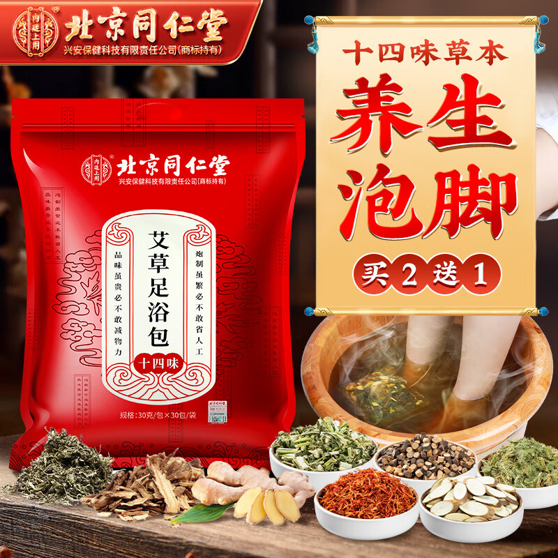 北京同仁堂十四味足浴包艾草姜艾草本泡脚包老姜艾草泡脚包夏季三伏