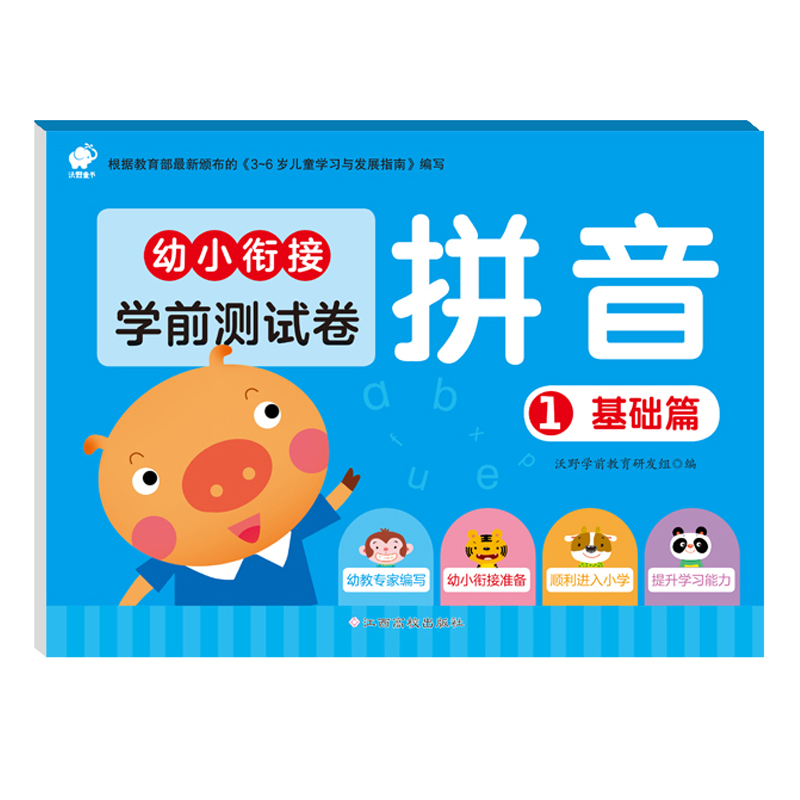 拼音1/幼小衔接学前测试卷