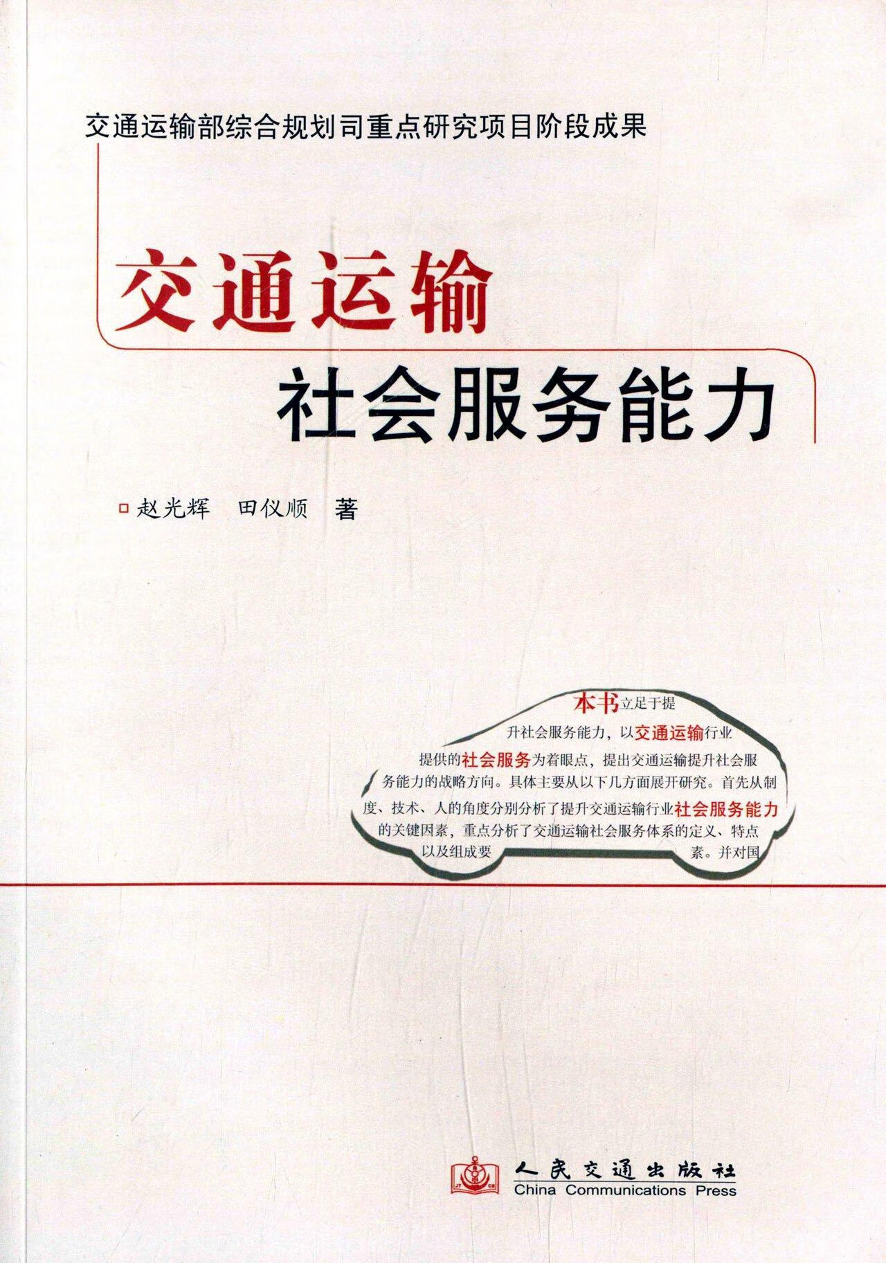 交通运输社会服务能力赵光辉人民交通出版社