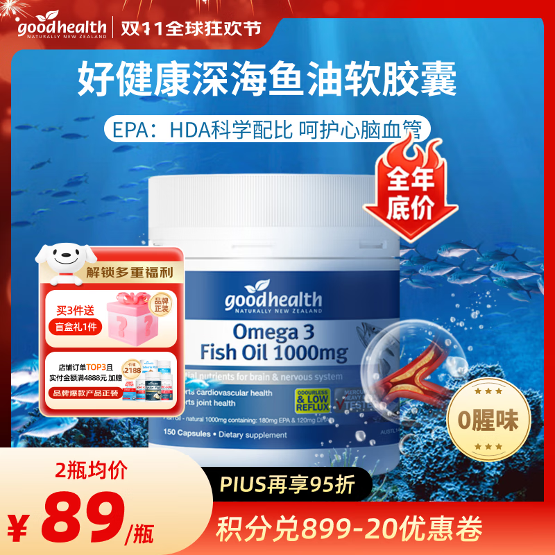 好健康goodhealth深海鱼油omega3高纯度epa鱼肝油中老年人降血脂 150粒/瓶