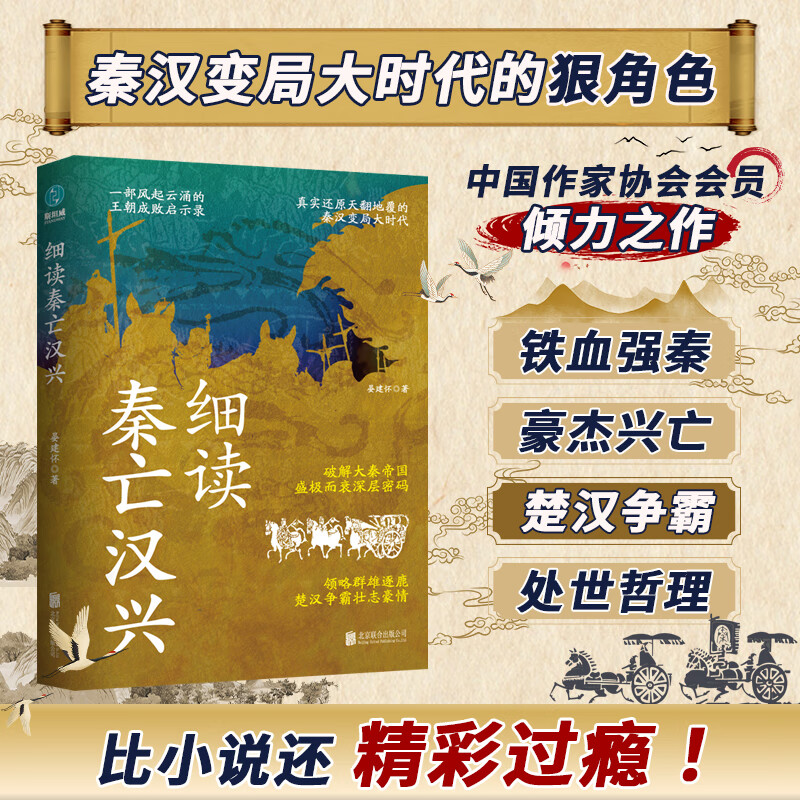 细读秦亡汉兴：精彩再现天翻地覆的秦汉变局大时代