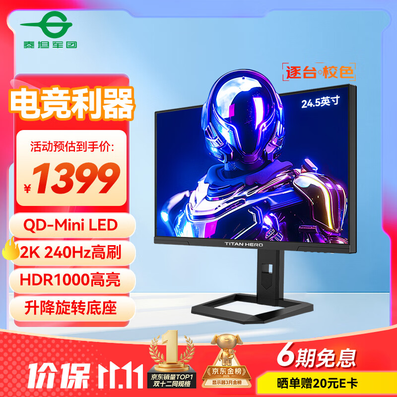 泰坦军团24.5英寸 2K 240Hz QD量子点-MiniLED DC调光 HDR1000 升降旋转 FastIPS 1ms专业电竞显示器P245MS