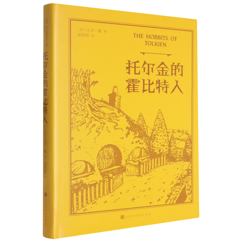 托尔金的霍比特人