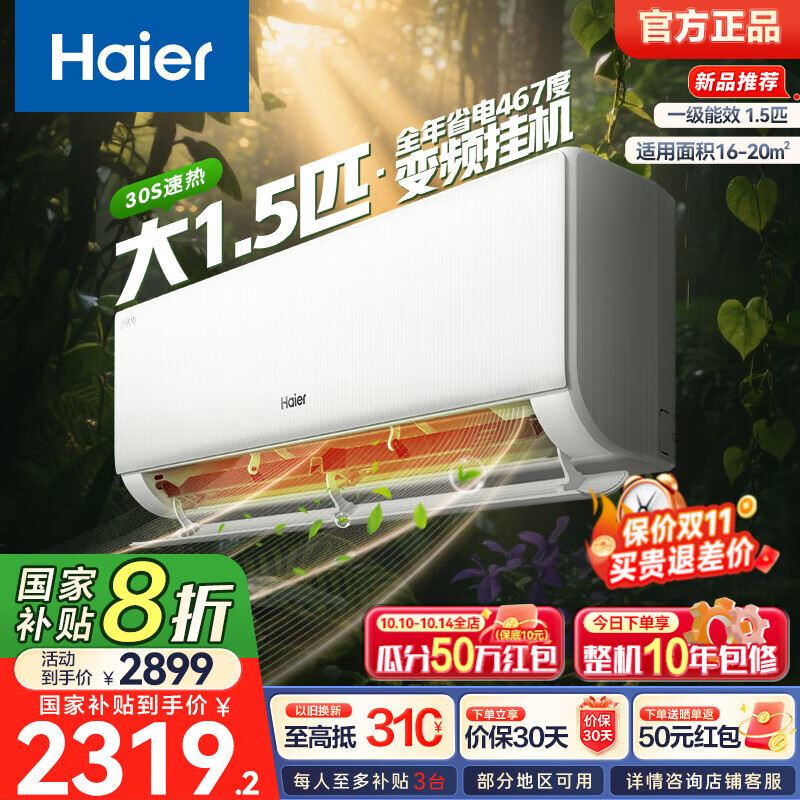海尔（Haier）净省电空调 新一级能效 变频挂机 冷暖自清洁壁挂式卧室省电 静悦空调以旧换新补贴 1.5匹 一级能效 新品净省电Plus