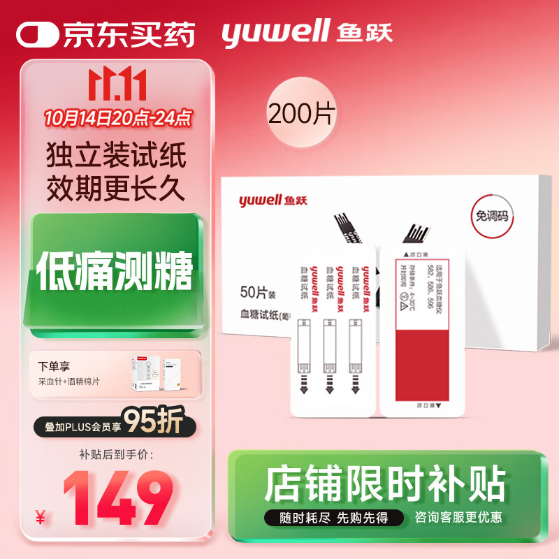 鱼跃582/586/596血糖仪免调码【无仪器+200独立血糖试纸+200采血针】