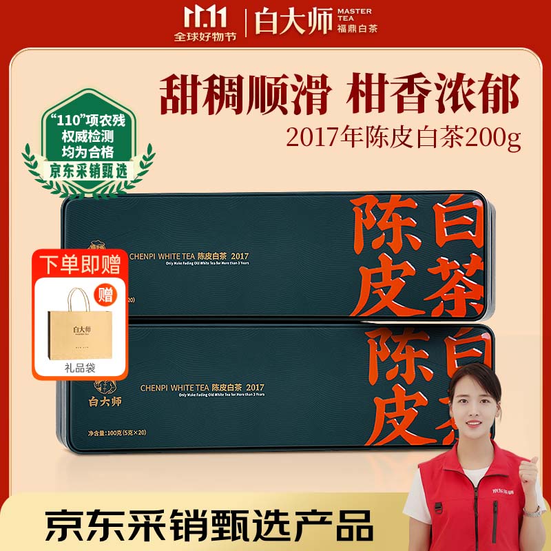 白大师陈皮白茶2017年福鼎白茶寿眉100g*2茶叶礼盒送礼自饮便携