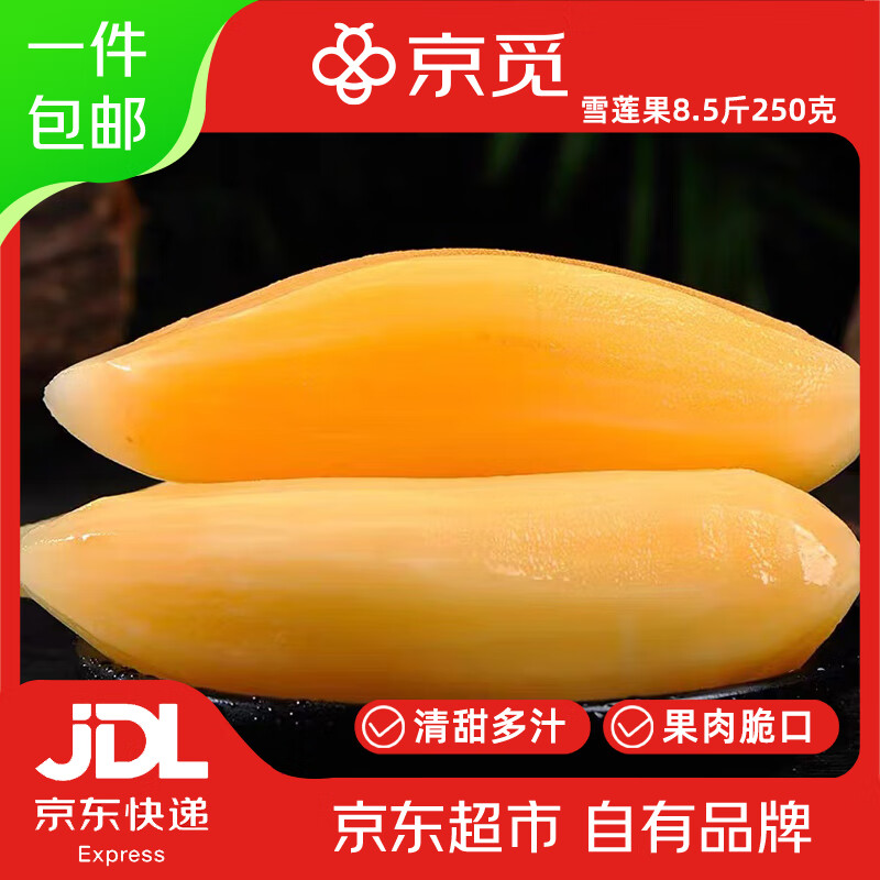 京觅四川雪莲果净重8.5斤单果150g+甄选精品果清甜脆爽 源头直发