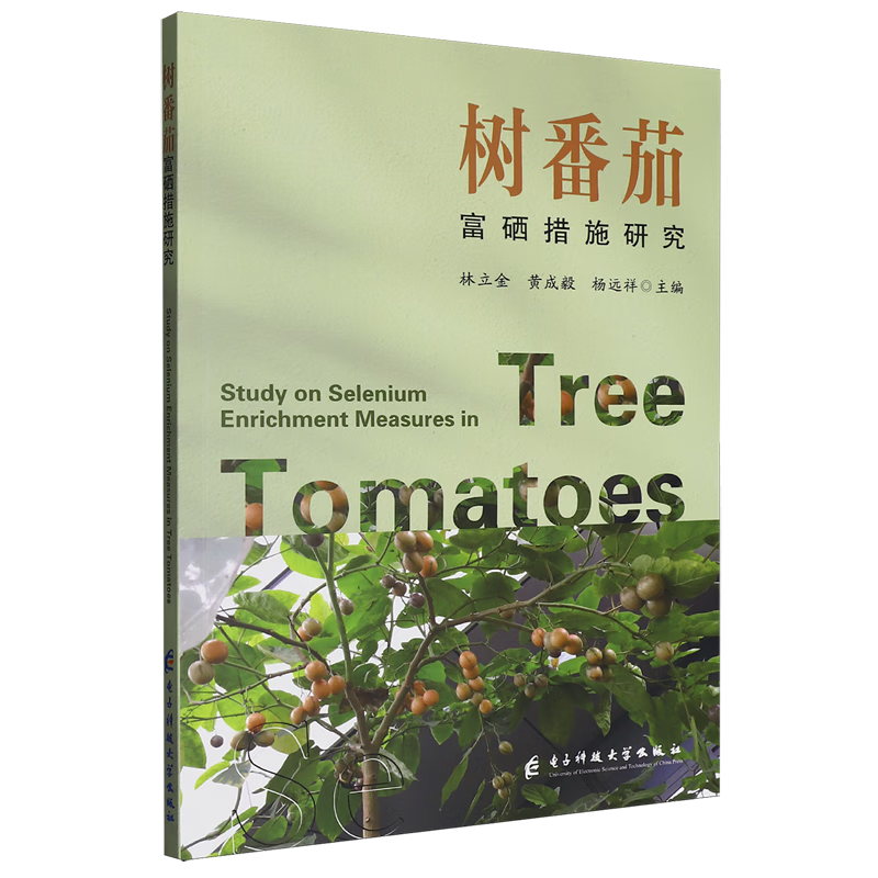新华正版 树番茄富硒措施研究 园艺
