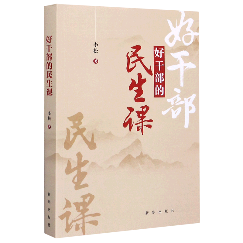 新华正版 好干部的民生课 中国政治