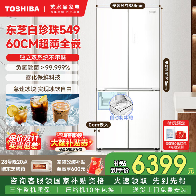 东芝【官方旗舰店】白珍珠549 双系统双循环超薄全嵌 高颜值十字对开四开门 大白梨款家用制冰电冰箱 GR-RF549WI-PM165 云脂白 白色
