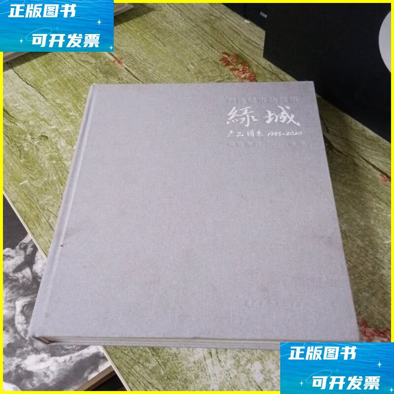 二手书 创造城市的美丽:绿城产品谱系:1995