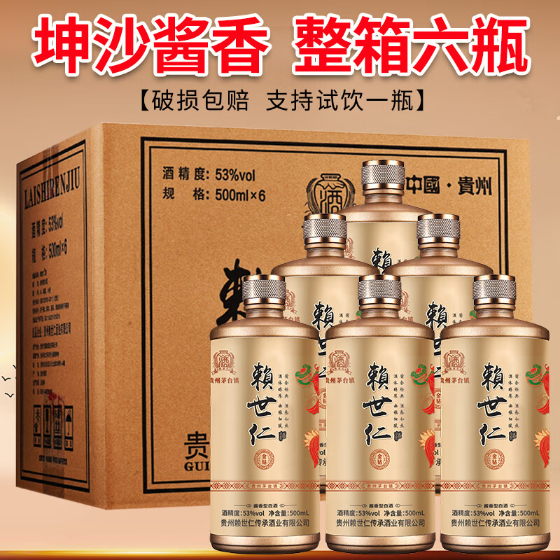 赖世仁 贵州酱香型白酒53度坤沙酒6瓶装白酒整箱送礼高粱酒粮食白酒酱酒 53度 500mL 6瓶 金钻整箱