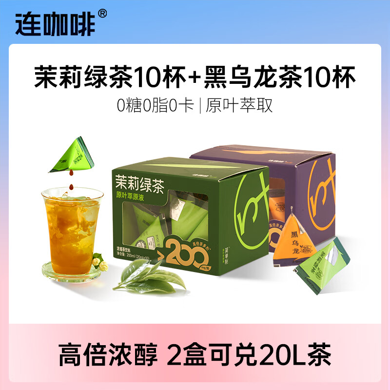 连咖啡 浓缩茉莉花茶绿茶黑乌龙茶饮料 0糖0脂0卡冷泡茶萃高倍茶多酚 茉莉+乌龙20ml*20颗