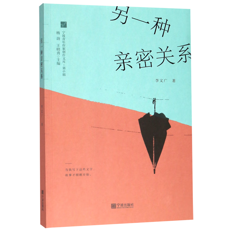 另一种亲密关系/宁波青年作家创作文库