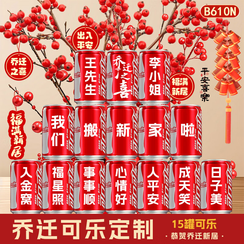 可口可乐乔迁之喜装饰可乐定制拉罐新居布置摆件入宅搬家礼物仪式室内用品 【乔迁之喜】16罐推荐款1号(现货速发)