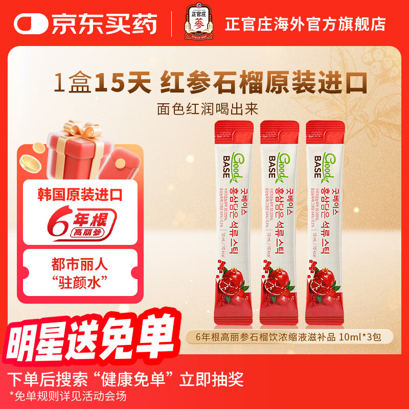 正官庄6年根高丽参红参礼品红石榴液10ml*3包 韩国进口 石榴汁【10ml*3包】