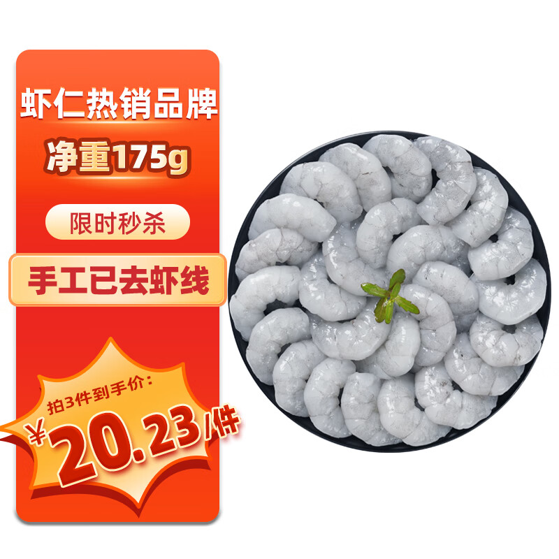 鱻谣 国产青虾仁净重175g 23-28只 京东虾仁品质保障生鲜活剥去虾线