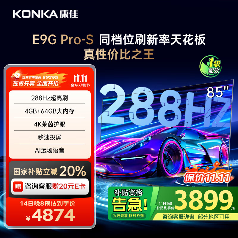 康佳电视85E9G PRO-S 85英寸 288Hz高刷 MEMC护眼 4+64G 4K超清全面屏 智能平板电视 一级能