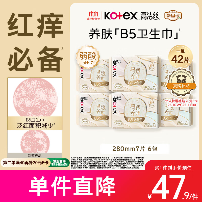 高洁丝【红痒必备】B5奢透养肤卫生巾280mm 7片*6包日用姨妈巾京东自营