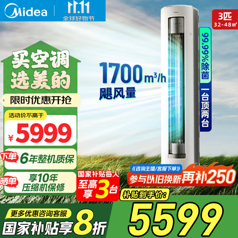 美的空调立式柜机 静优风 3匹 国家补贴20% 新一级能效变频冷暖 客厅低噪防直吹 独立除湿 以旧换新 3匹 一级能效 