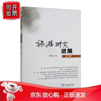 旅游研究进展（第十二辑）