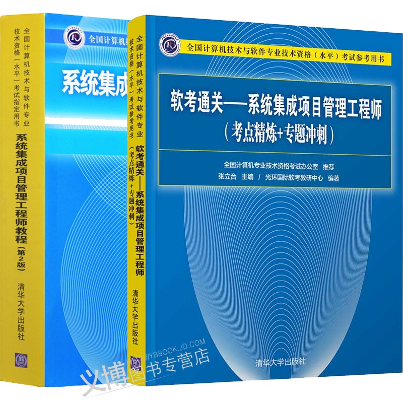 包邮2020软考通关 系统集成项目管理工程师(考点精炼+专题冲刺)+系统集成项目管理工程师教程书