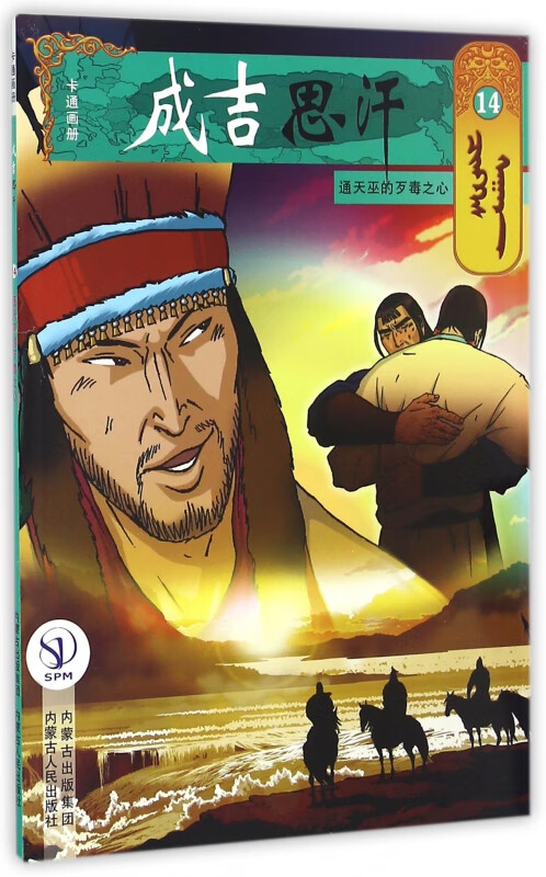 成吉思汗卡通画册(14通天巫的歹毒之心)