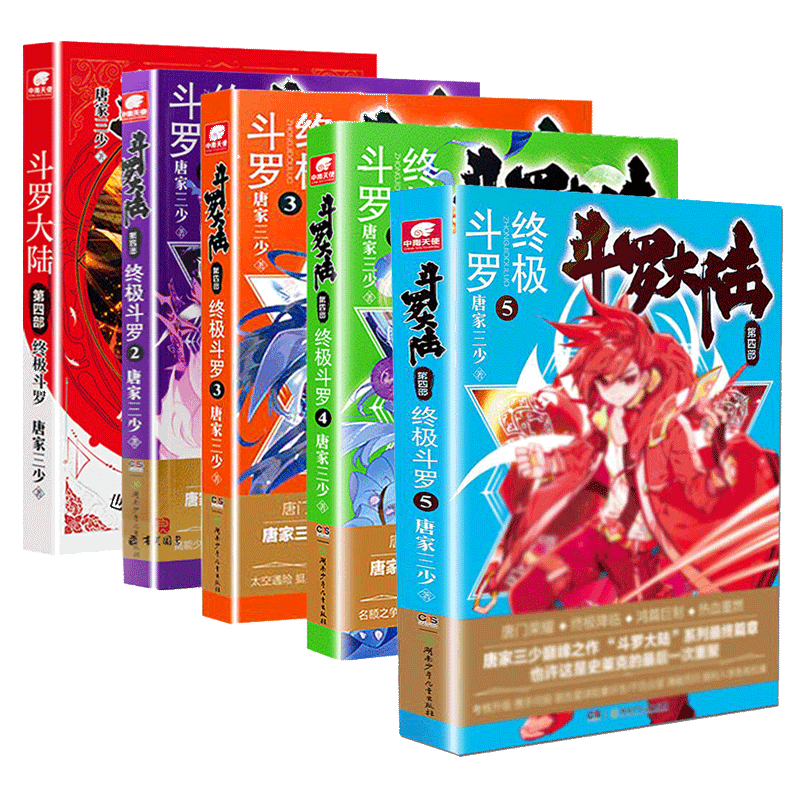 斗罗大陆系列 共5册