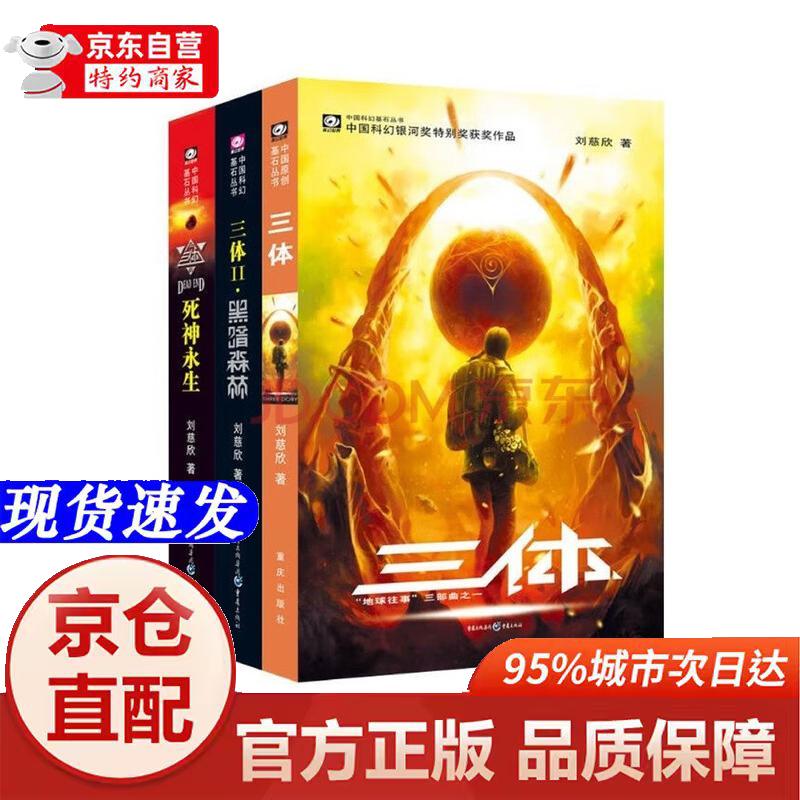 [正版书籍-京仓直配]中国科幻基石丛书：三体全集（套装1-3全册）小说