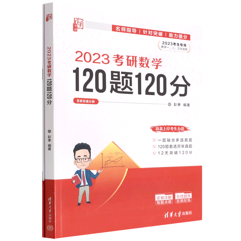 2023考研数学120题120分