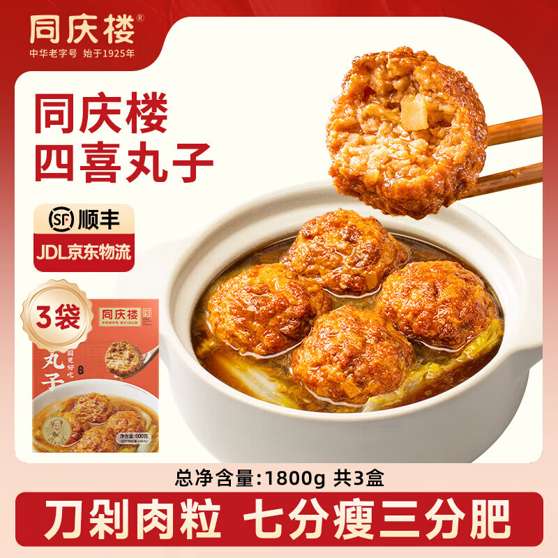 同庆楼 红烧狮子头600g四喜丸子猪肉预制菜方便菜速食半成品菜加热即食 四喜丸子600g【3盒】