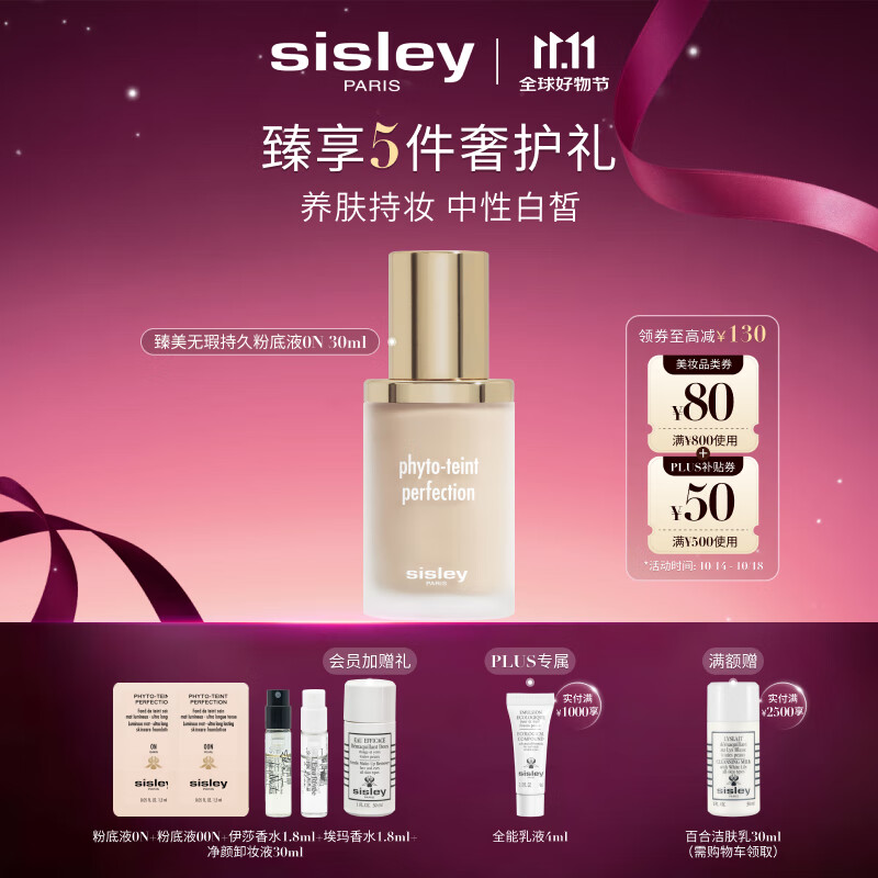 希思黎（Sisley）臻美无瑕持久粉底液0N 30ml无痕化妆品套装生日礼物送女友
