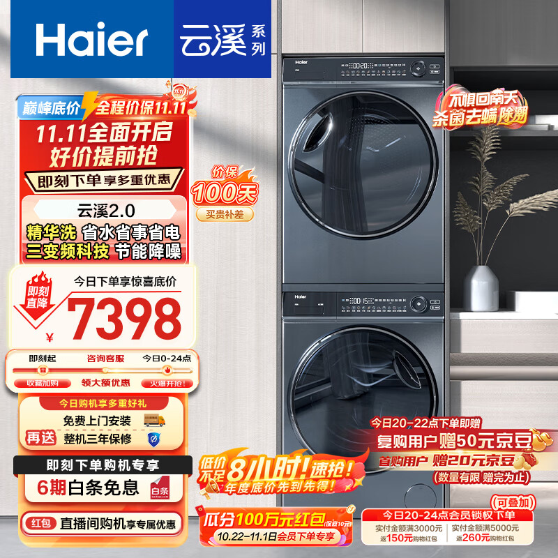 海尔(Haier)云溪2.0 376洗烘套装 10kg全自动滚筒洗衣机+双擎热泵烘干机价保 以旧换新 直驱精华洗 376