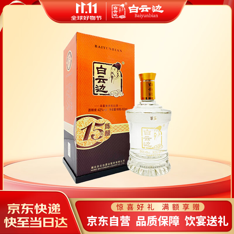 白云边 十五年陈酿 浓酱兼香型白酒 42度 450ml 单瓶装 