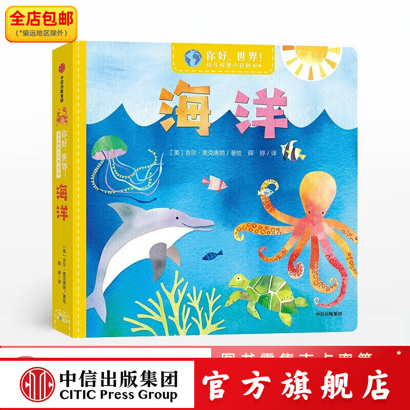 你好，世界！幼儿科普小百科·第1辑·海洋 吉尔麦克唐纳 著 给宝宝认知世界的全新体验 幼儿