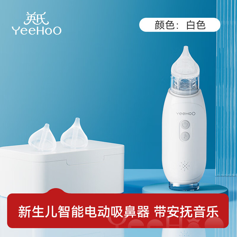 英氏（YEEHOO）电动吸鼻器婴儿新生婴幼儿童小孩通鼻神器宝宝吸鼻涕鼻屎 白色