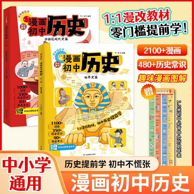 2025开心漫画初中历史教材知识梳理归纳总结初一二三中国近代史世界史七八九年级上下册完整版时间轴思维导图必背知识点总结