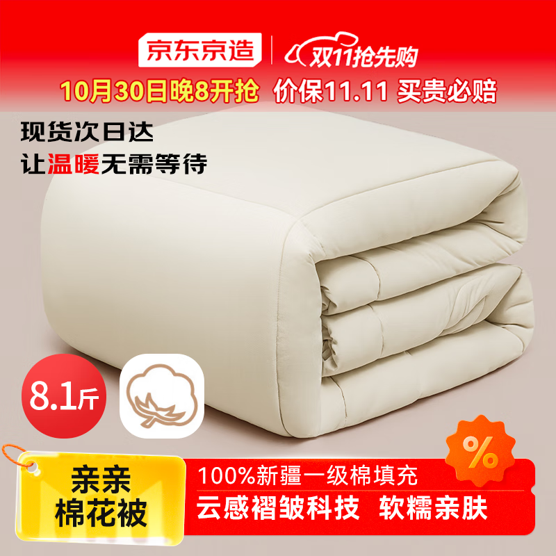 京东京造亲亲棉花被 100%新疆一级棉胎填充A类冬厚被子被芯 8.1斤 2x2.3m
