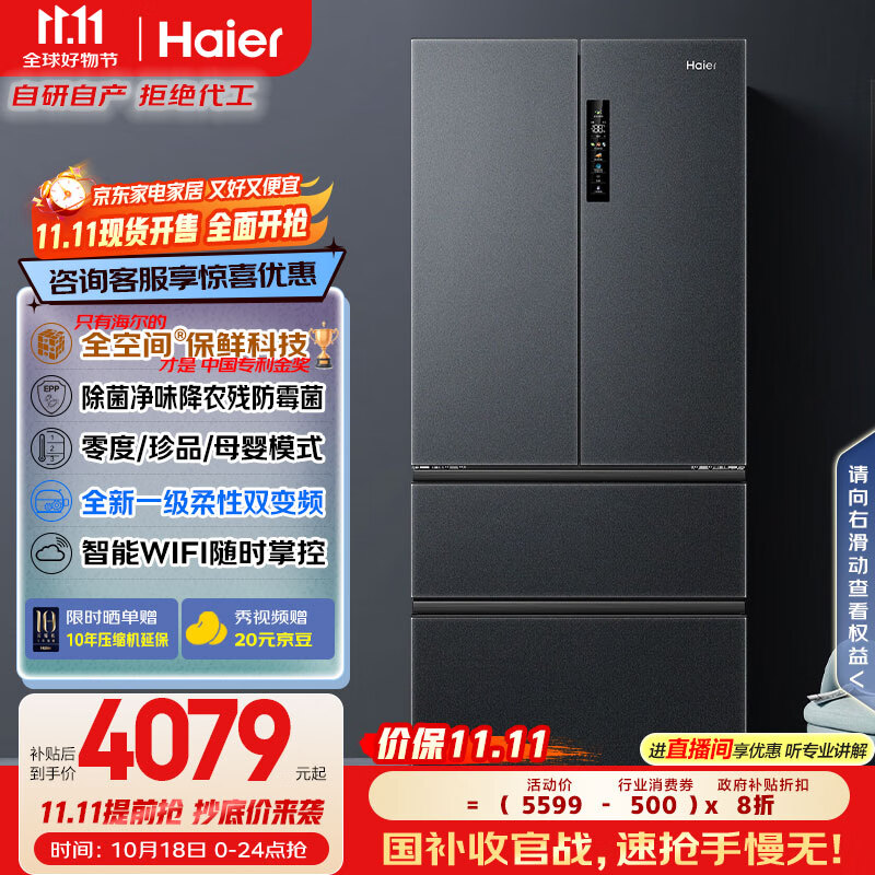 海尔（Haier）家宴509升全空间保鲜法式多门四门电冰箱家用风冷无霜一级能效变频BCD-509WGHFD19X8U1国家补贴20%