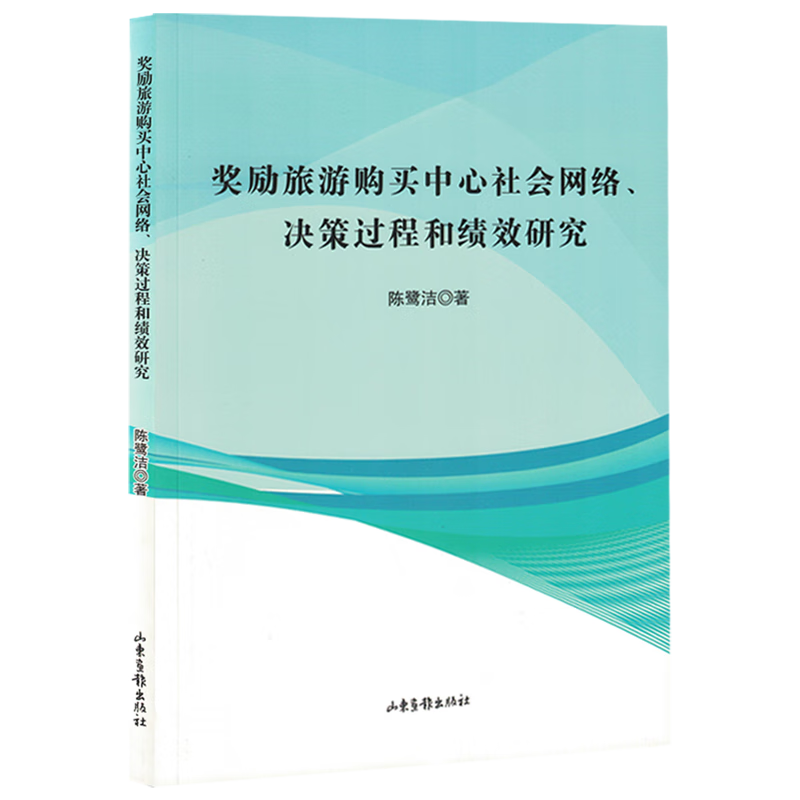 新华正版 奖励旅游购买中心社会网络、决策过程和绩效研究 行业经济