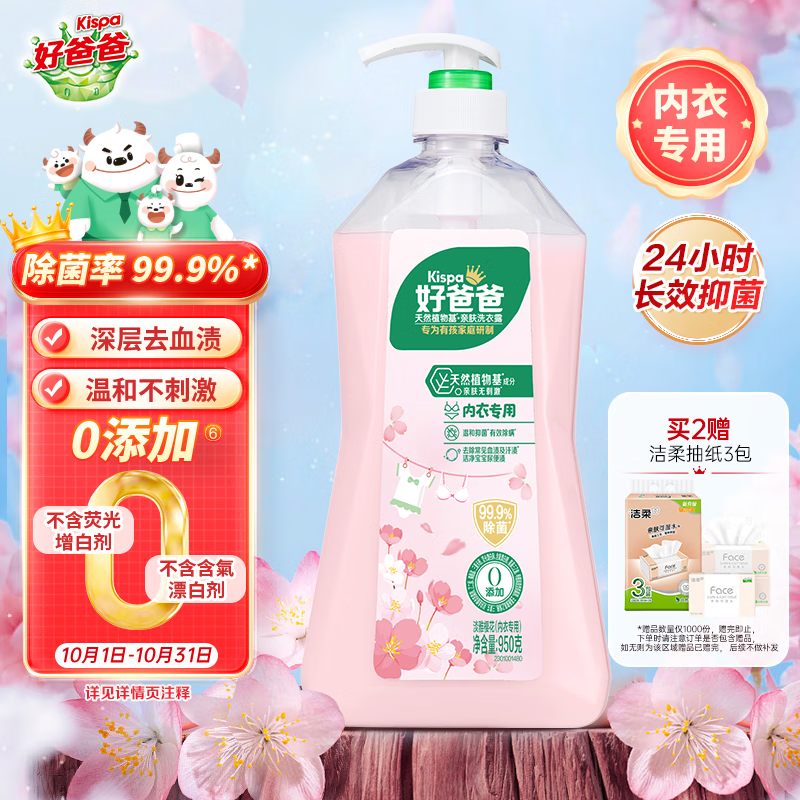 好爸爸（Kispa）天然樱花洗衣露950g 除菌去血渍 内衣洗衣液 健康无刺激