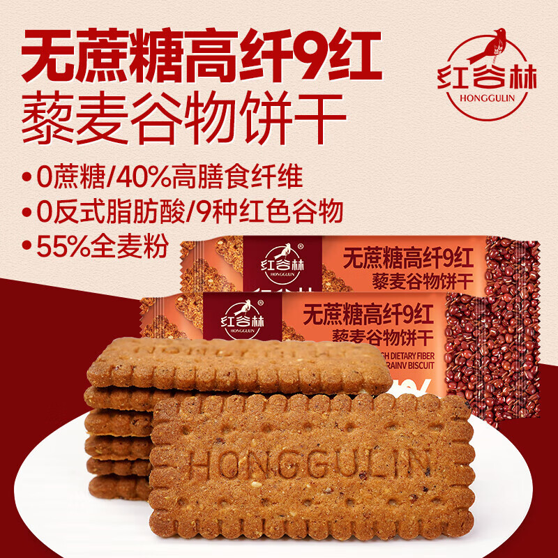 红谷林苏打饼干奇亚籽三色藜麦苏打饼干 0蔗糖代餐粗粮早餐零食饼干 无糖9红*3袋+9黑*3袋藜麦饼干