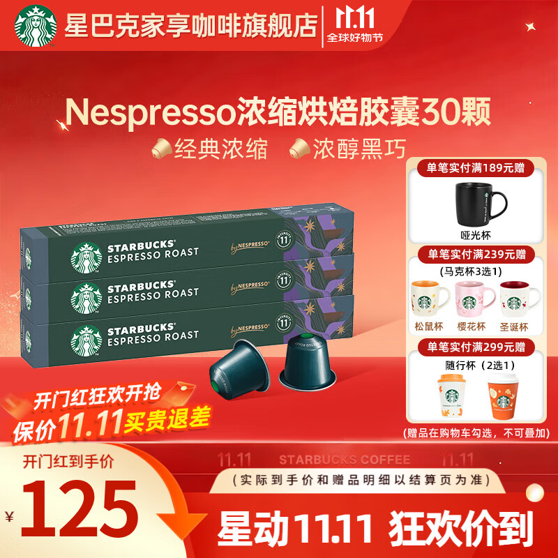 星巴克（Starbucks）【瑞士进口】Nespresso胶囊咖啡粉意式浓缩黑咖啡冷萃美式多口味 【5.7g*30颗】意式浓缩 26年6月