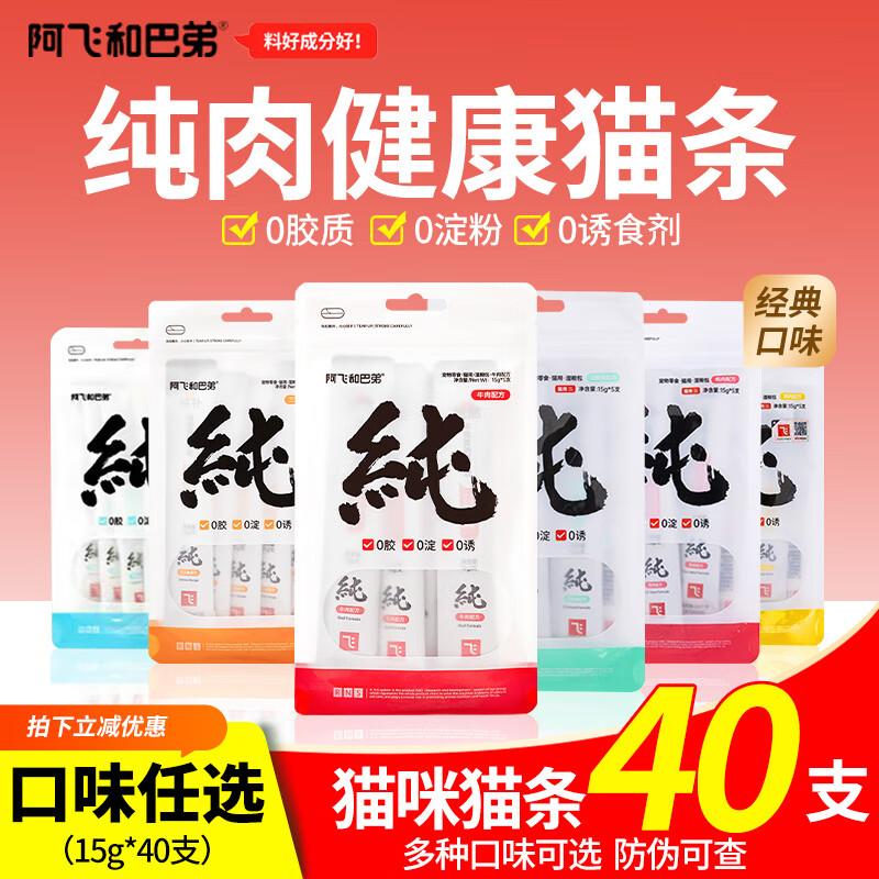 阿飞和巴弟纯条猫条成猫幼猫拌粮补水猫零食无诱食剂营养 经典6口味/40支【可备注口味】