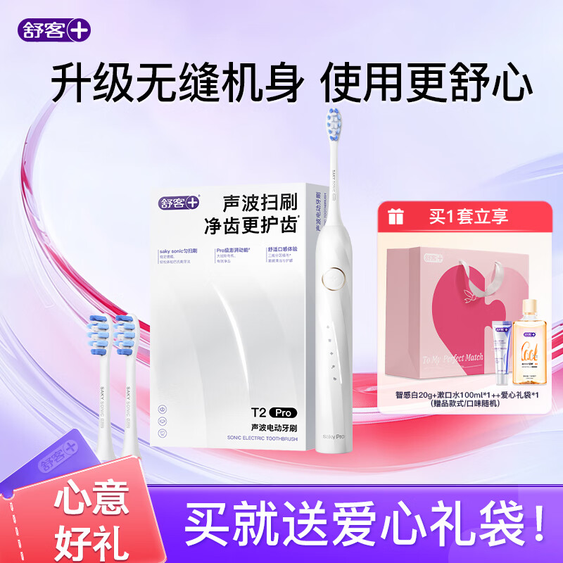 舒客【七夕好礼】【加赠爱心礼袋】升级版声波电动牙刷T2pro 新款 男女软毛成人 礼物 T2pro白标准版