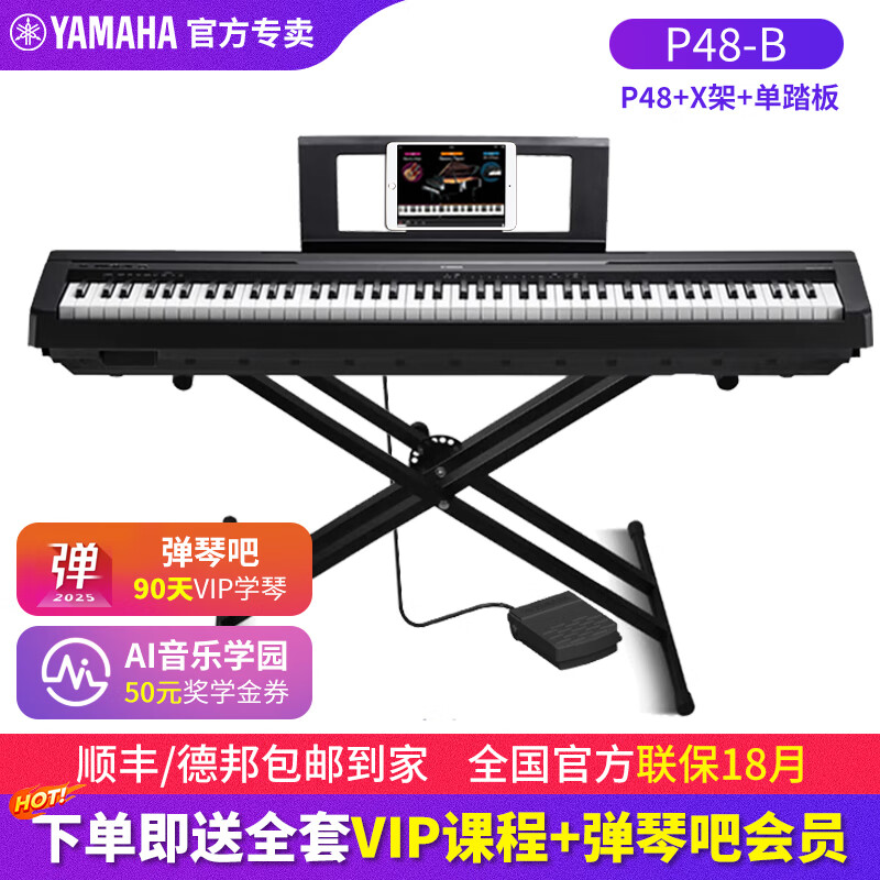 雅马哈（YAMAHA）电钢琴P48儿童初学者入门成人考级88键重锤便携P145btb数码钢琴  P48+便携X架+单踏